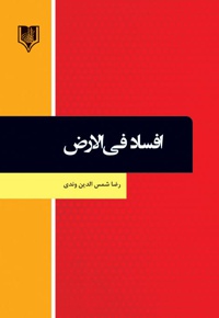 افساد فی الارض